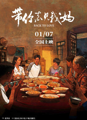 带你去见我妈BACK TO LOVE