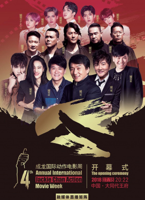 第四届成龙国际动作电影周闭幕式