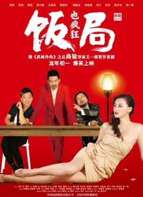 饭局也疯狂Dinner Party
