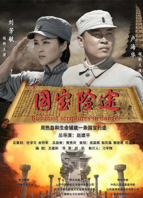 国宝险途Buddhist Scriptures In Danger
