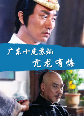 广东十虎苏灿之亢龙有悔