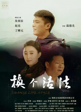 换个活法Change A Life-style