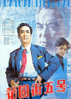 花园街五号Garden Street Number 5