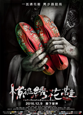 惊魂绣花鞋Frightening Embriodery Shoes