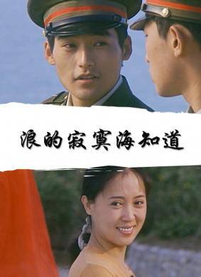 浪的寂寞海知道Lang De Ji Mo Hai Zhi Dao
