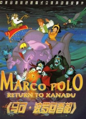 马可波罗回香都Marco Polo: Return to Xanadu