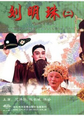 刘明珠Thestory of Lau Meng Chu