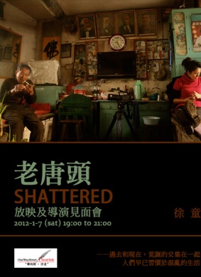 老唐头Shattered