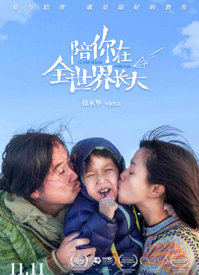 陪你在全世界长大To the World With You
