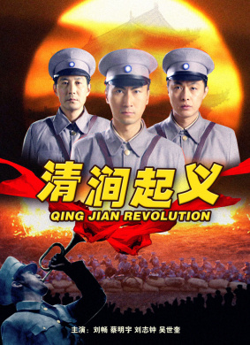 清涧起义QingJian′s Start Revolution