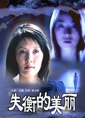 失衡的美丽Imbalanced Beauty