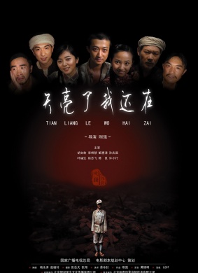 天亮了我还在Tian Liang Le,Wo Hai Zai