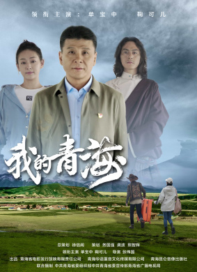 我的青海Beloved Qinghai