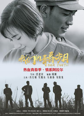 我们的青春岁月Our Youth