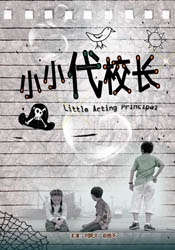 小小代校长LITTLE ACTING PRINCIPAL