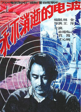 永不消逝的电波The Eternal Wave