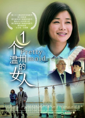 一个温州的女人Woman from Wenzhou