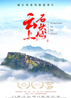 云上石头城Hometown on the cloud