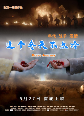这个冬天不太冷Brave Journey