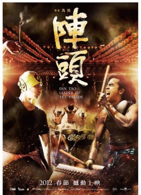 阵头Din Tao：Leader of the Parade
