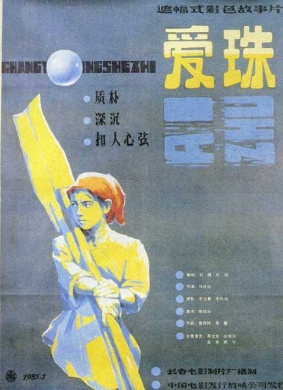 爱珠Ai Zhu