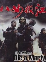 八女投江Ba nu tou jiang