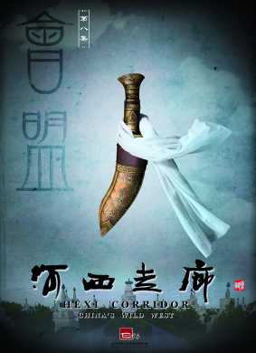 河西走廊 第8集 会盟HeXi Corridor Episode 8