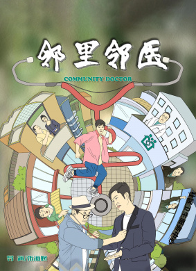 邻里邻医
