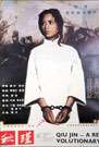 秋瑾Qiu Jin: A Revolutionary
