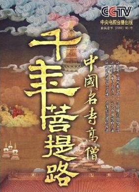 千年菩提路：灵隐寺（上、下）