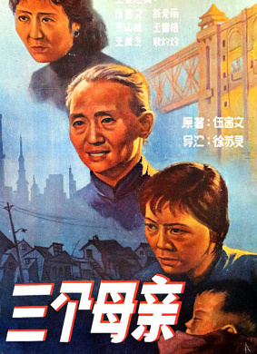 三个母亲