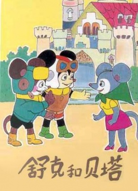 舒克和贝塔 第5集 路见不平