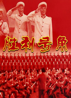 胜利号角