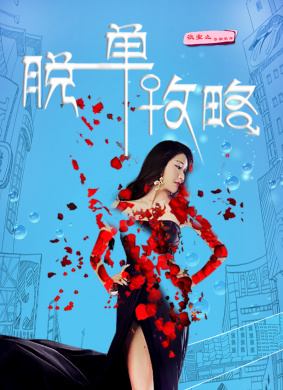 脱单攻略