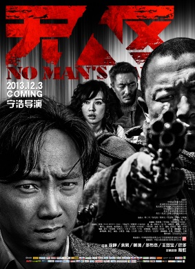 无人区No Man's Land