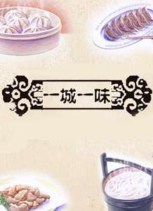 一城一味