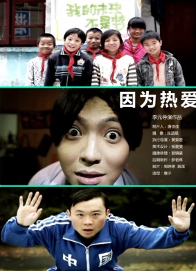 因为热爱