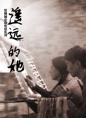 遥远的她