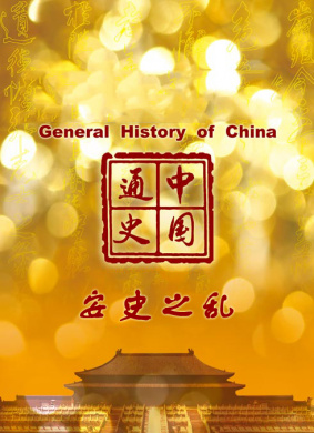 中国通史-安史之乱
