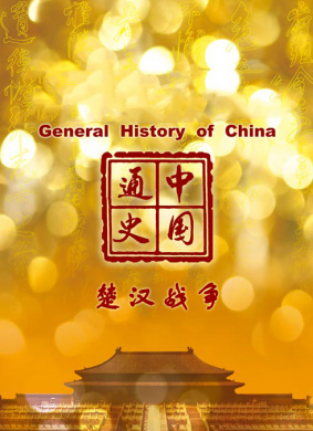 中国通史-楚汉战争