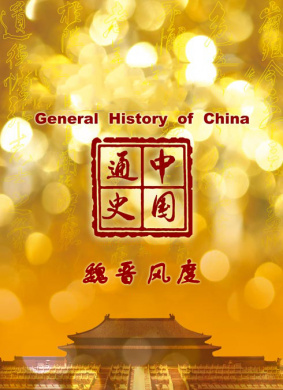 中国通史-魏晋风度