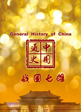 中国通史-战国七雄